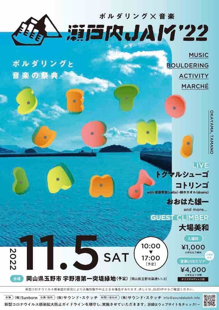 瀬戸内JAM 2022 ポスター